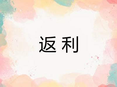 返利 返利