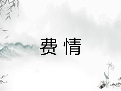 费情