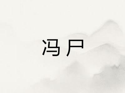 冯尸