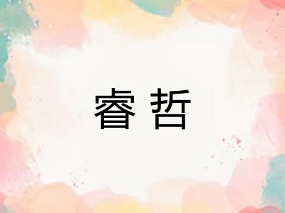 睿哲