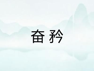 奋矜