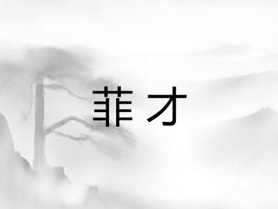 菲才