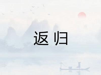 返归