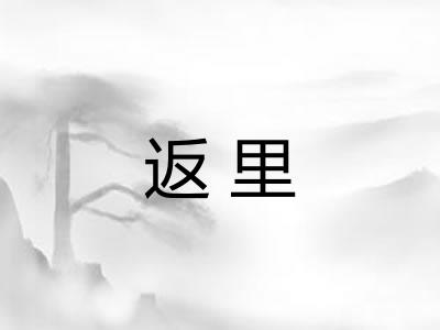 返里