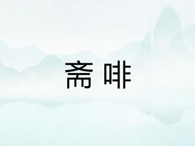 斋啡
