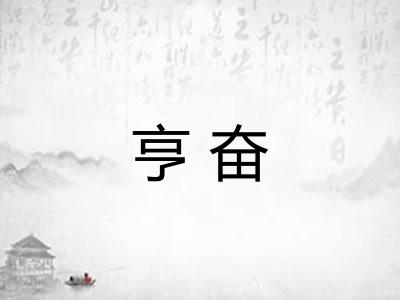 亨奋 亨奋
