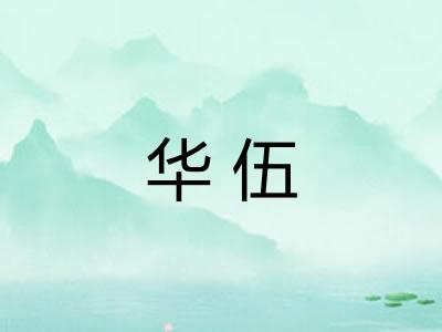 华伍