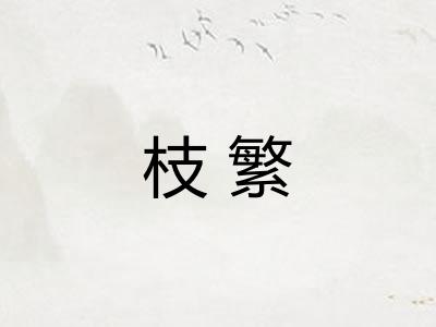 枝繁
