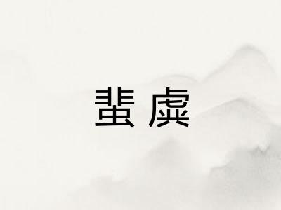 蜚虡