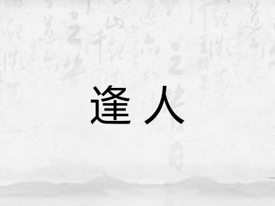 逢人