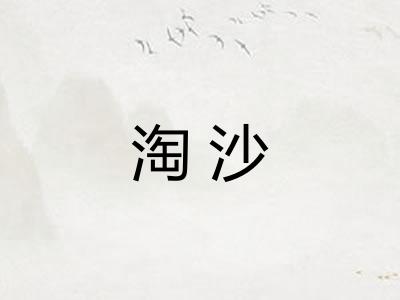淘沙