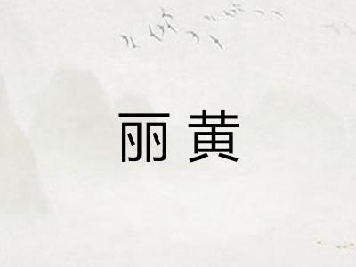 丽黄