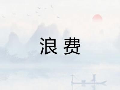 浪费