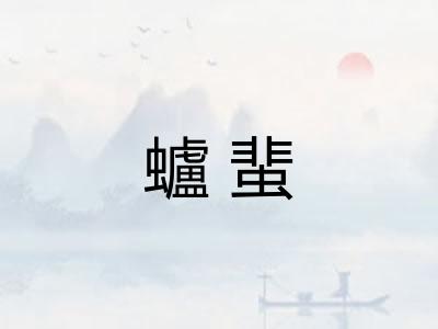蠦蜚 蠦蜚