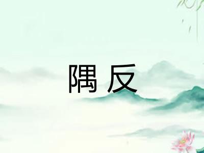 隅反