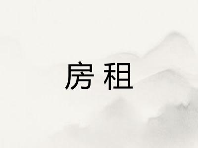 房租