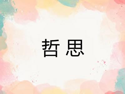 哲思