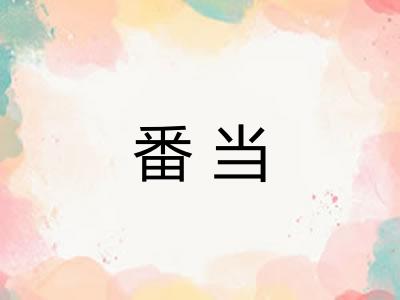 番当