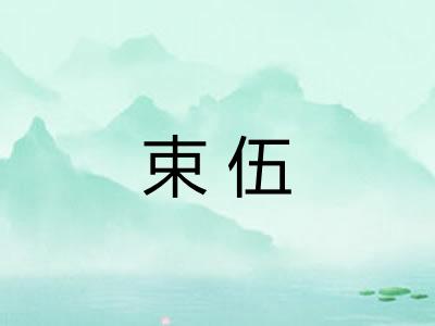 束伍