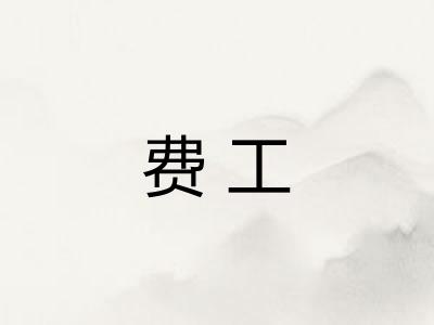 费工 费工