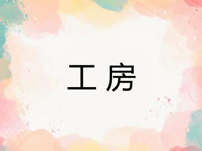 工房