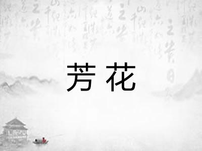 芳花