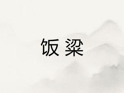 饭粱