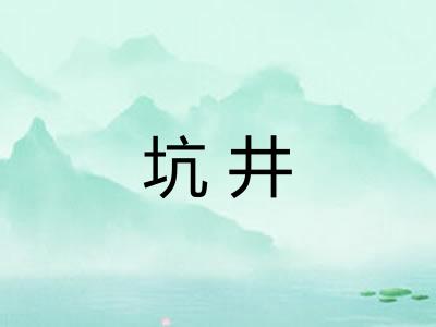 坑井