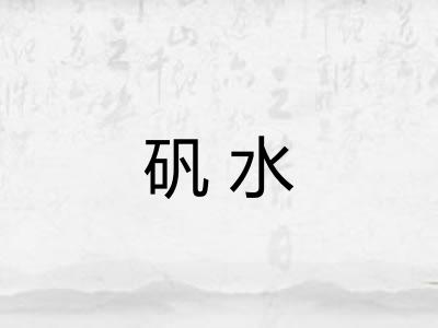 矾水