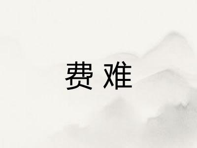 费难