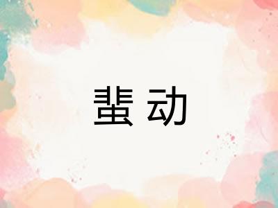 蜚动