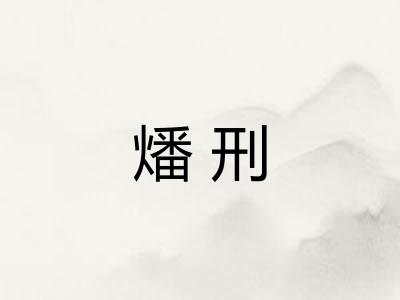 燔刑