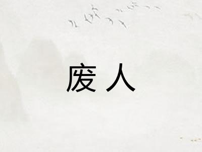 废人