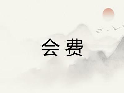 会费