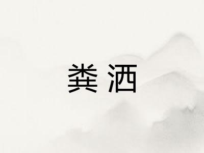 粪洒