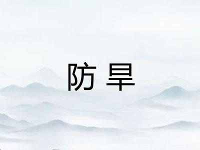 防旱