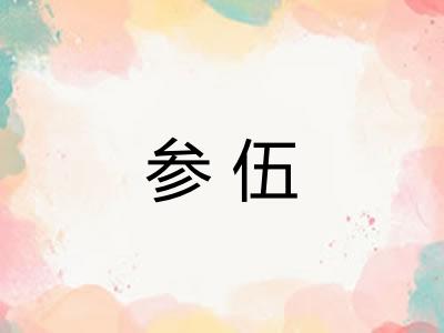 参伍