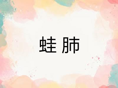 蛙肺