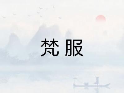 梵服