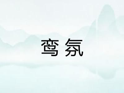 鸾氛