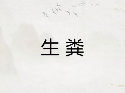 生粪
