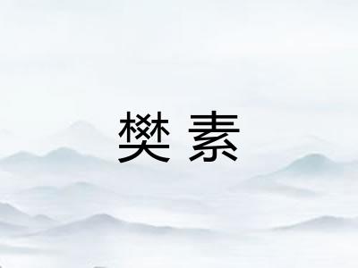 樊素