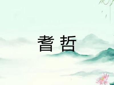 耆哲 耆哲