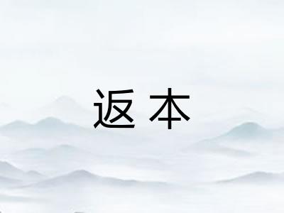 返本