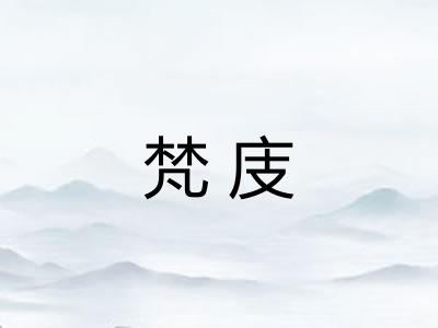 梵庋