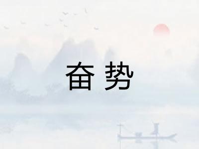 奋势