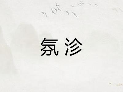 氛沴 氛沴