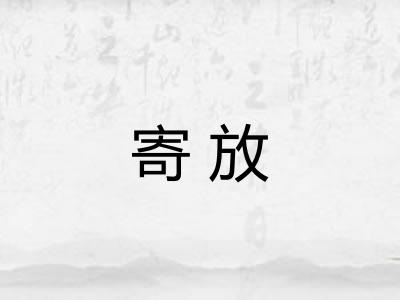 寄放