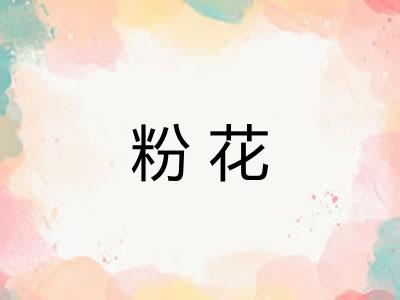 粉花