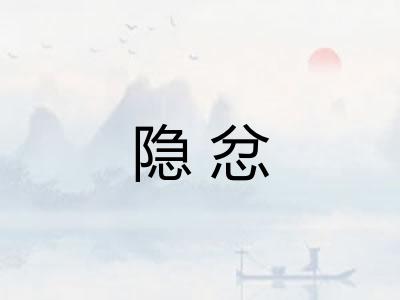 隐忿